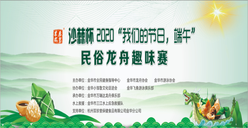 沙棘杯2020“我們的節日，端午” 民俗龍舟趣味賽